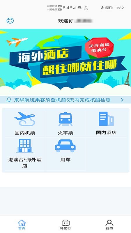 天行商旅最新版截图4
