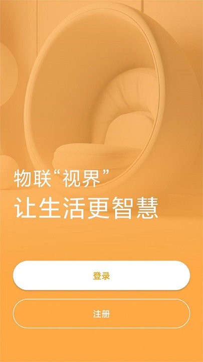 视声智家app(GVS Smart)截图1