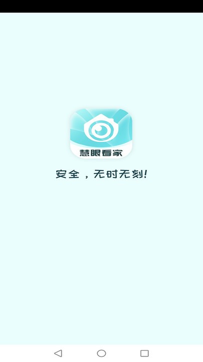 慧眼看家app官方版截图1
