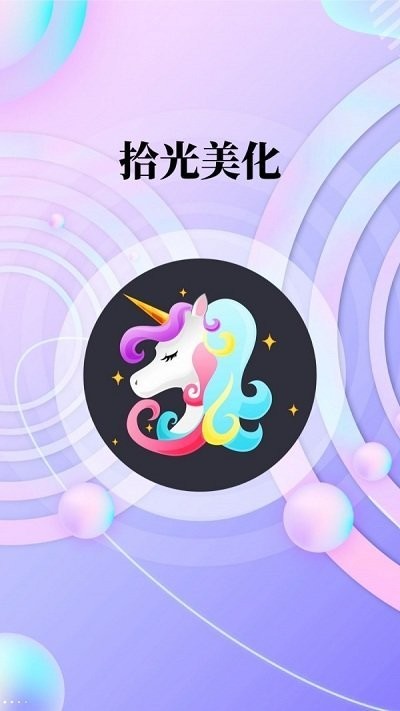 拾光美化手机版截图1