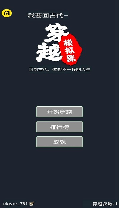 穿越模拟器手游截图1