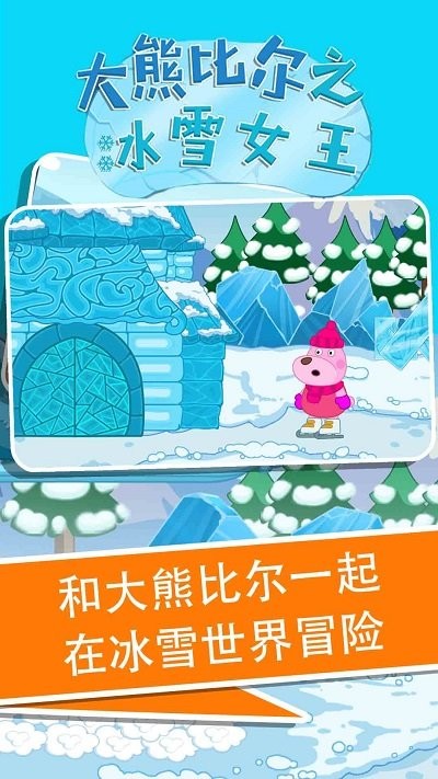 大熊比尔之冰雪女王官方版截图1