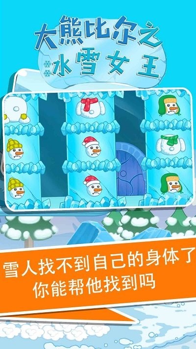 大熊比尔之冰雪女王官方版截图2