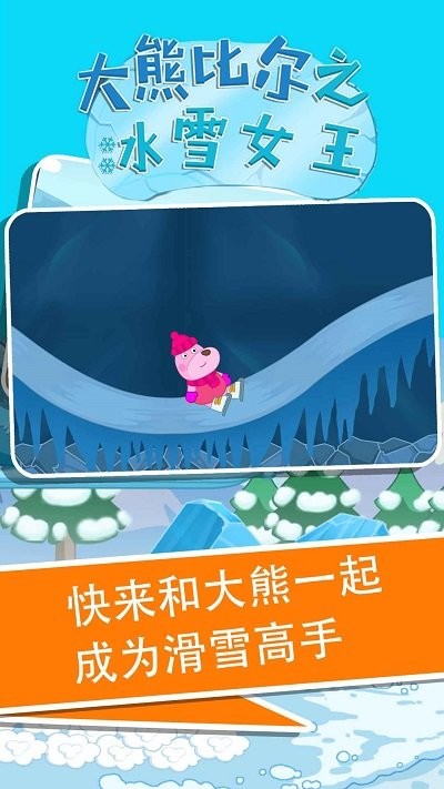 大熊比尔之冰雪女王官方版截图3