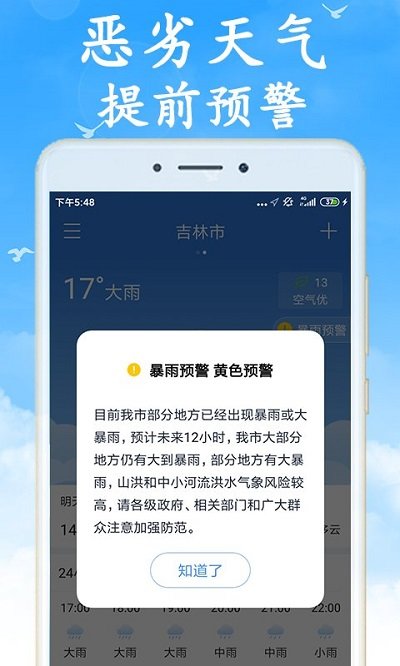 海燕天气预报软件截图4