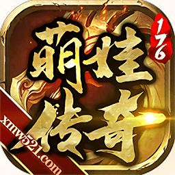 萌娃传奇手游