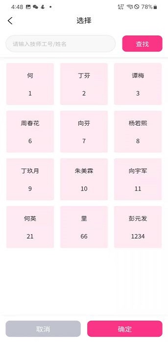 富星通智能足浴技师系统app截图3