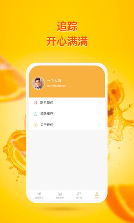 甜橙追踪手机版截图4