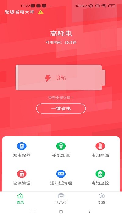 超级省电大师app截图3