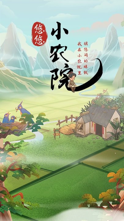 悠悠小农院官方小游戏截图1