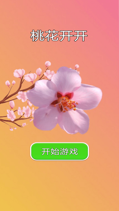 桃花开开游戏截图1