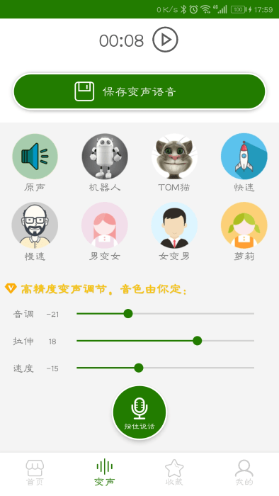 手机万能变声器app截图1