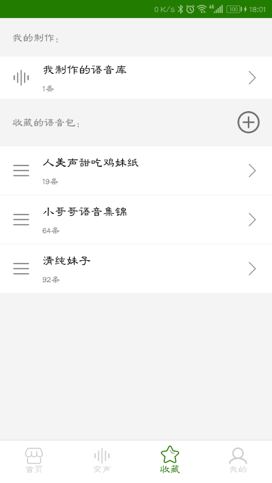 手机万能变声器app截图4