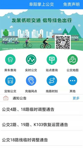 阜阳掌上公交app截图3