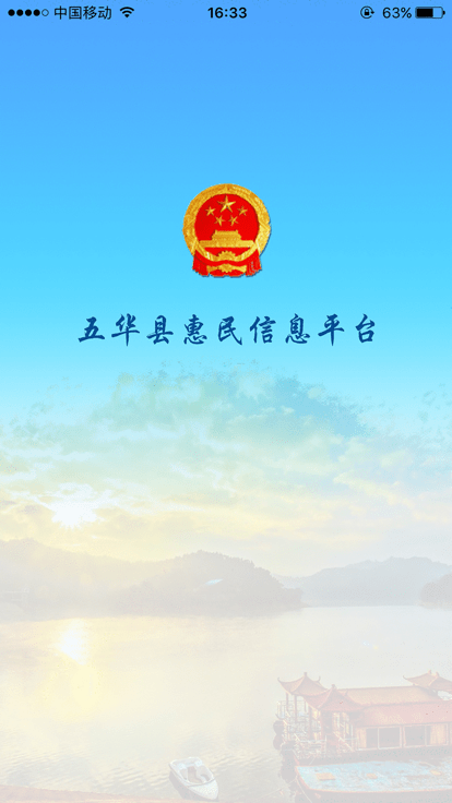 五华县惠民信息平台网截图1