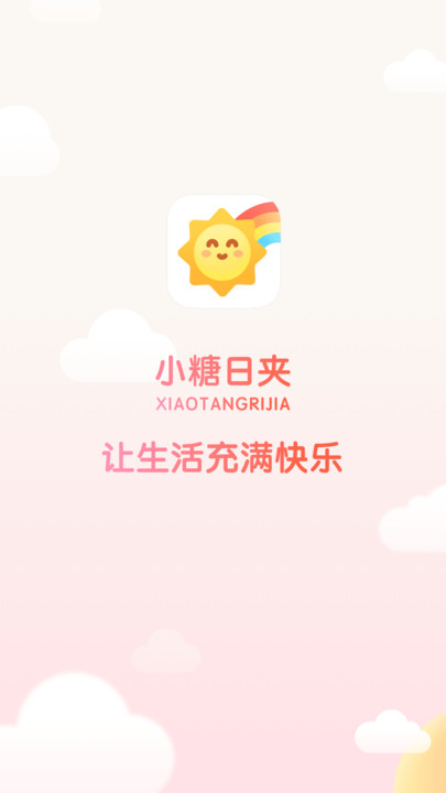 小糖日夹最新版截图1