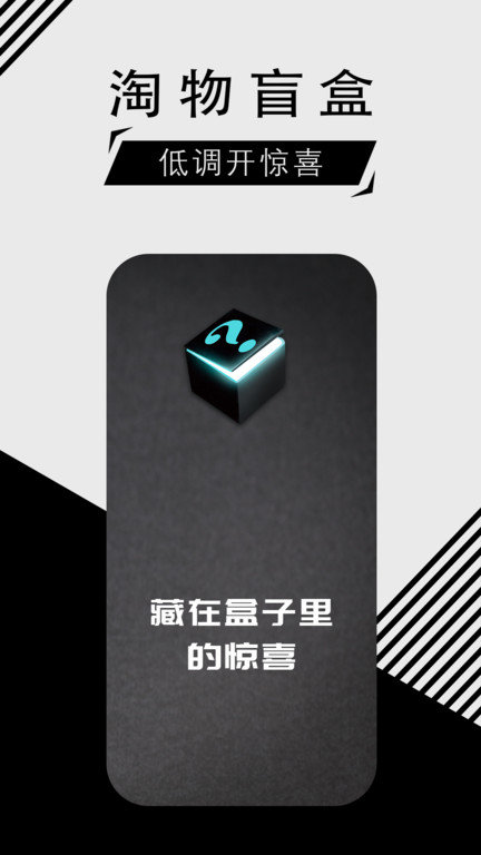 淘物盲盒app截图3