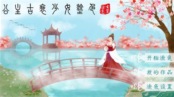 公主古装少女涂色游戏截图1