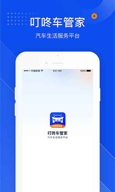 叮咚车管家软件截图1