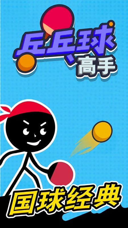 乒乓球高手手游截图1