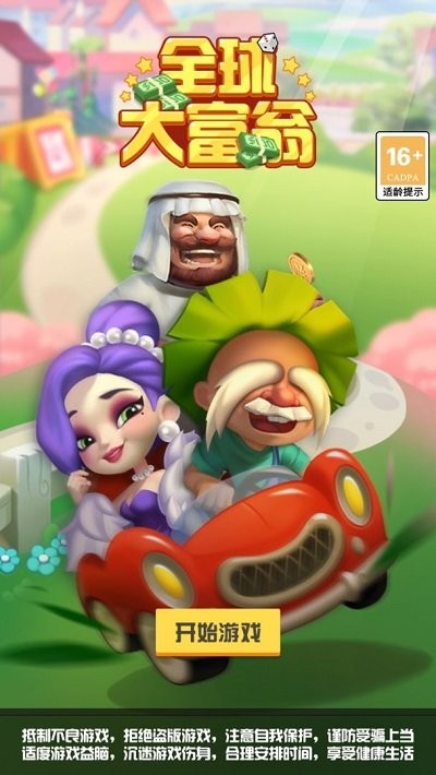 全球大富翁手游截图1