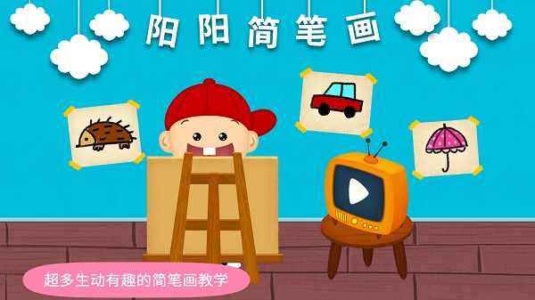 阳阳简笔画客户端软件截图1