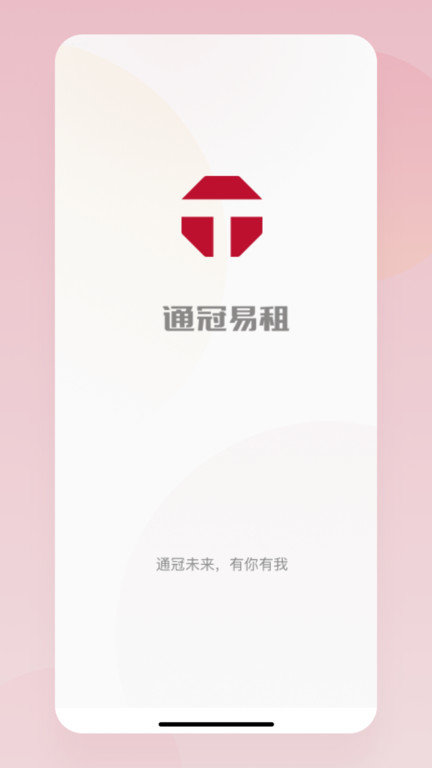 通冠易租app截图1