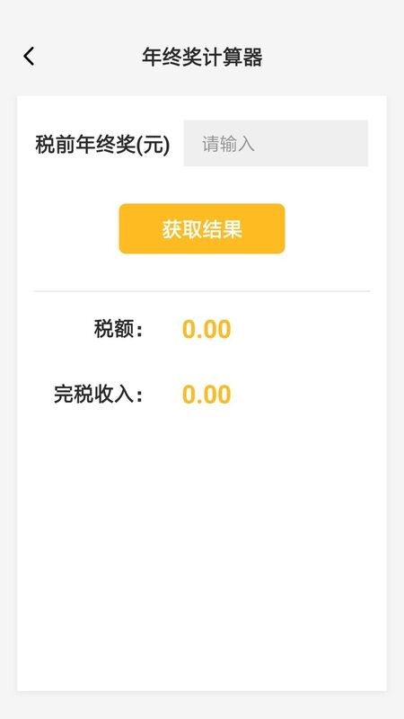 年终奖计算器2025最新版截图1
