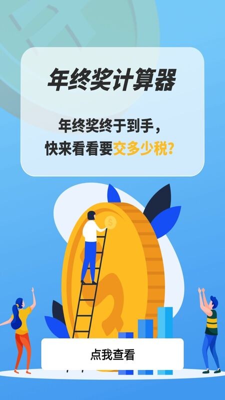 年终奖计算器2025最新版截图3