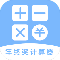 年终奖计算器2025最新版