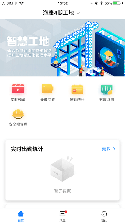 海康智慧工地app官方版截图1