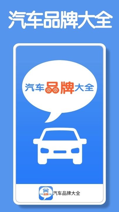 汽车品牌大全app截图1