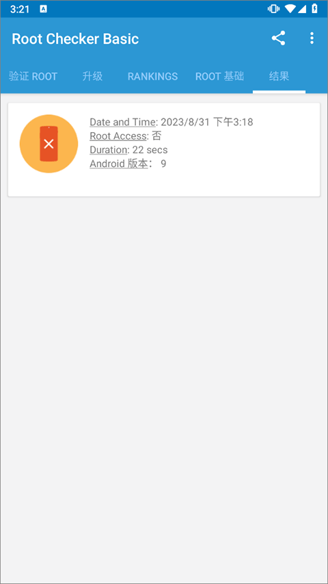 rootcheckerbasic汉化版截图3