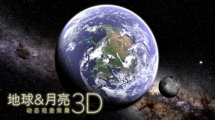 地球和月球3dapp截图1