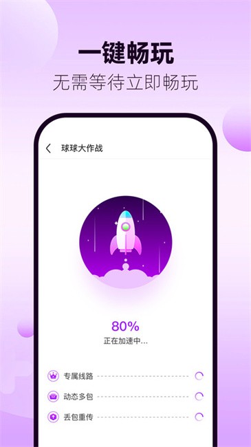 77手游加速器app截图3