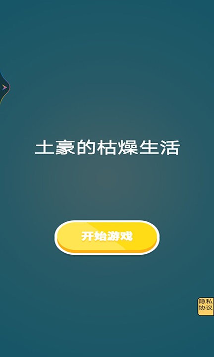 土豪的枯燥生活最新版截图1