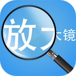 随身放大镜app