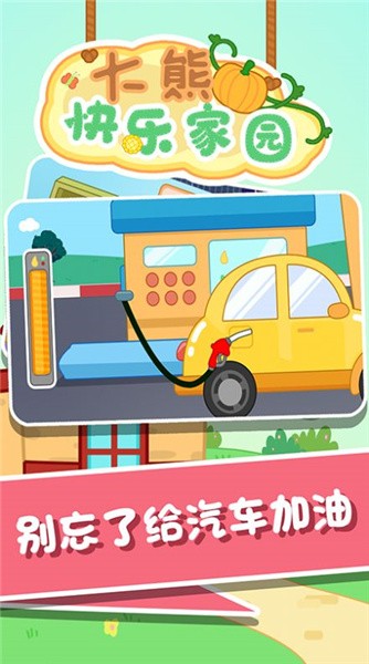 大熊快乐家园最新版截图1