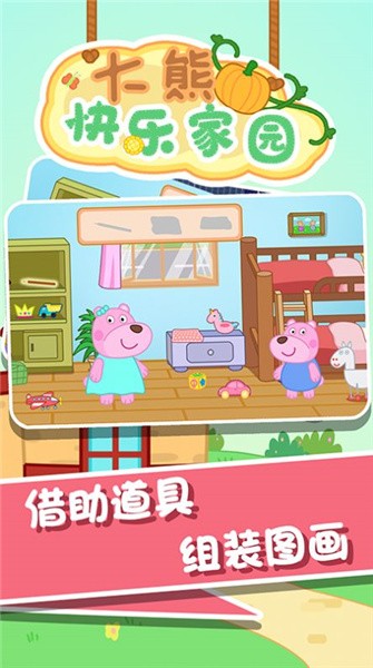 大熊快乐家园最新版截图3