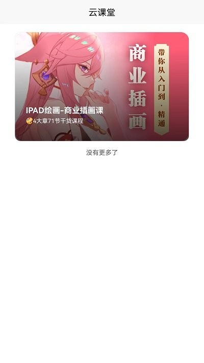 小白云课堂app截图1