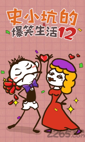 史小坑的爆笑生活12手机版截图4