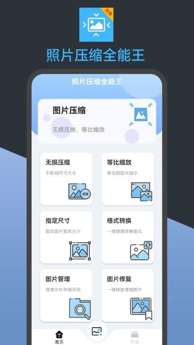 照片压缩全能王app截图3