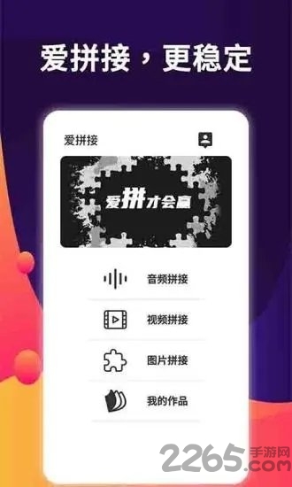 爱拼接手机版截图3
