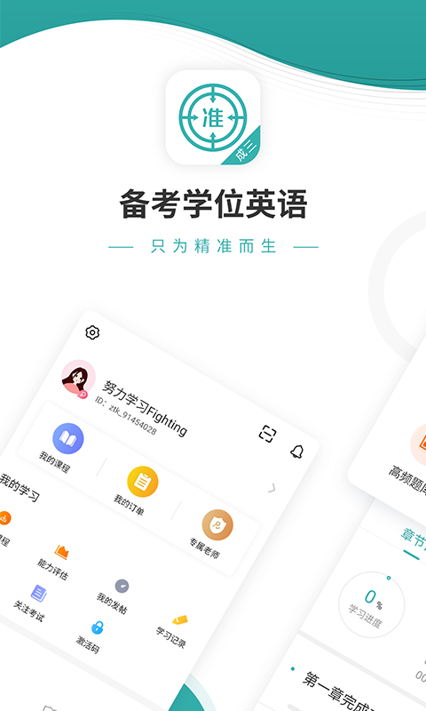 学位英语优题库官方版截图2
