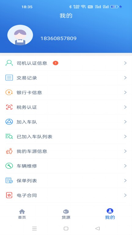 疆运宝司机版截图2