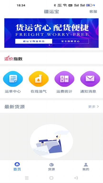疆运宝司机版截图4