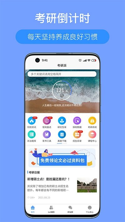 考研派官方版截图1