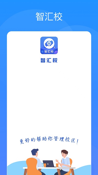 智汇校官方版截图1