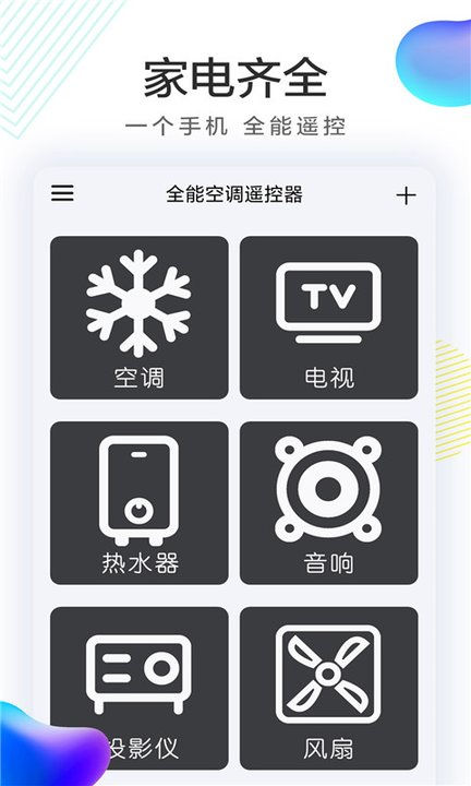 全能空调机遥控器app截图3