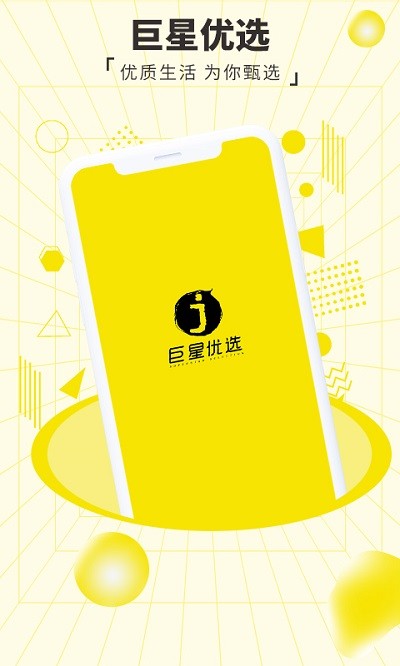 巨星优选电商平台截图4